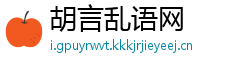 胡言乱语网